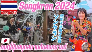 ソンクラン2024🇹🇭💦街中で水掛け合戦✨