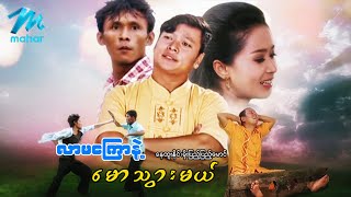 မြန်မာဇာတ်ကား - လာမကြောနဲ့မောသွားမယ် - နေထူးနိုင် ၊ မိုးပြည့်ပြည့်မောင် - Myanmar Movies ၊ Action