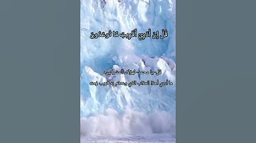 سورةالجن من الآية﴿٢٤﴾إلي الآية ﴿٢٥﴾بصوت القارئ إسلام صبحي