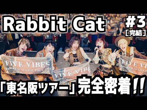 【密着完結】Rabbit Cat初「東名阪ツアー」が出来上がるまで（後編）