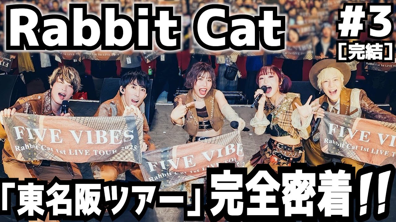 【密着完結】Rabbit Cat初「東名阪ツアー」が出来上がるまで（後編）