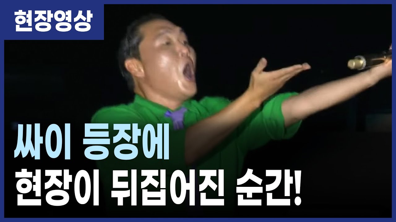 싸이 등장에… 현장이 그대로 폭발했다!