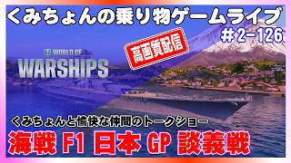 【WoWS】PCゲーム World of Warships F1日本GP談義【高画質ゲーム実況】#2-126