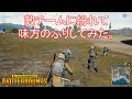 【PUBG】Squadで幻の5人目として、味方のふりして戦ってみた。