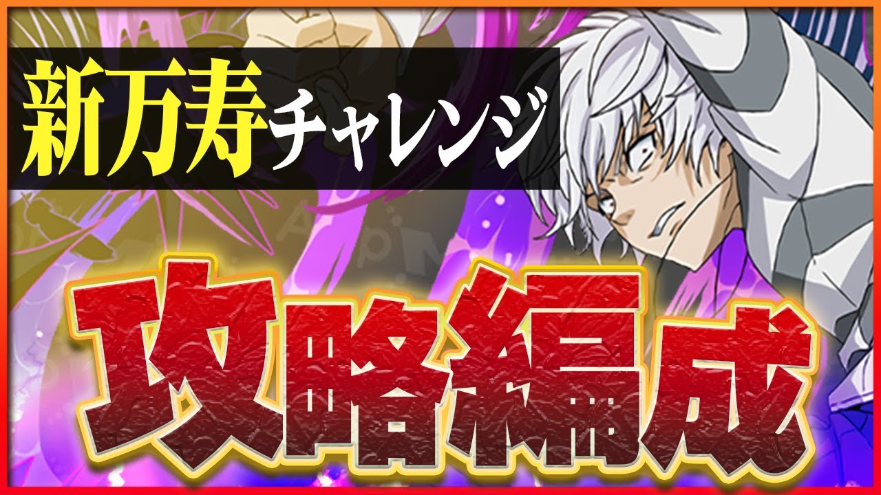 パズドラ】新万寿チャレンジの攻略や対策とおすすめパーティ｜再臨の超星 | AppMedia