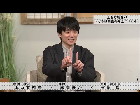 「ボクらの時代」『風間俊介×上白石萌音×吉俣良』3人の不思議な繋がり