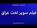 How To Pronounce فیلم سوپر لخت عراق