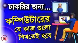 চাকরির জন্য কম্পিউটার কোর্স কেন এবং কি কি বিষয় শিখবেন | টেক ডট কম screenshot 4