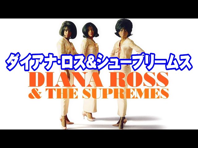ダイアナ•ロス&ザ•シュープリームス 高音質CD音源 - YouTube