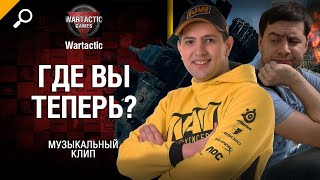 Где вы теперь? | Студия 