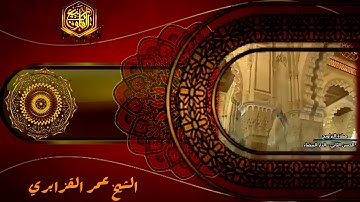 تلاوة في قمة الروعة و الخشوع للقارئ الشيخ عمر القزابري .. ماتيسر من سورة الفرقان