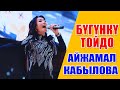 БҮГҮНКҮ ТОЙДО - АЙЖАМАЛ КАБЫЛОВА