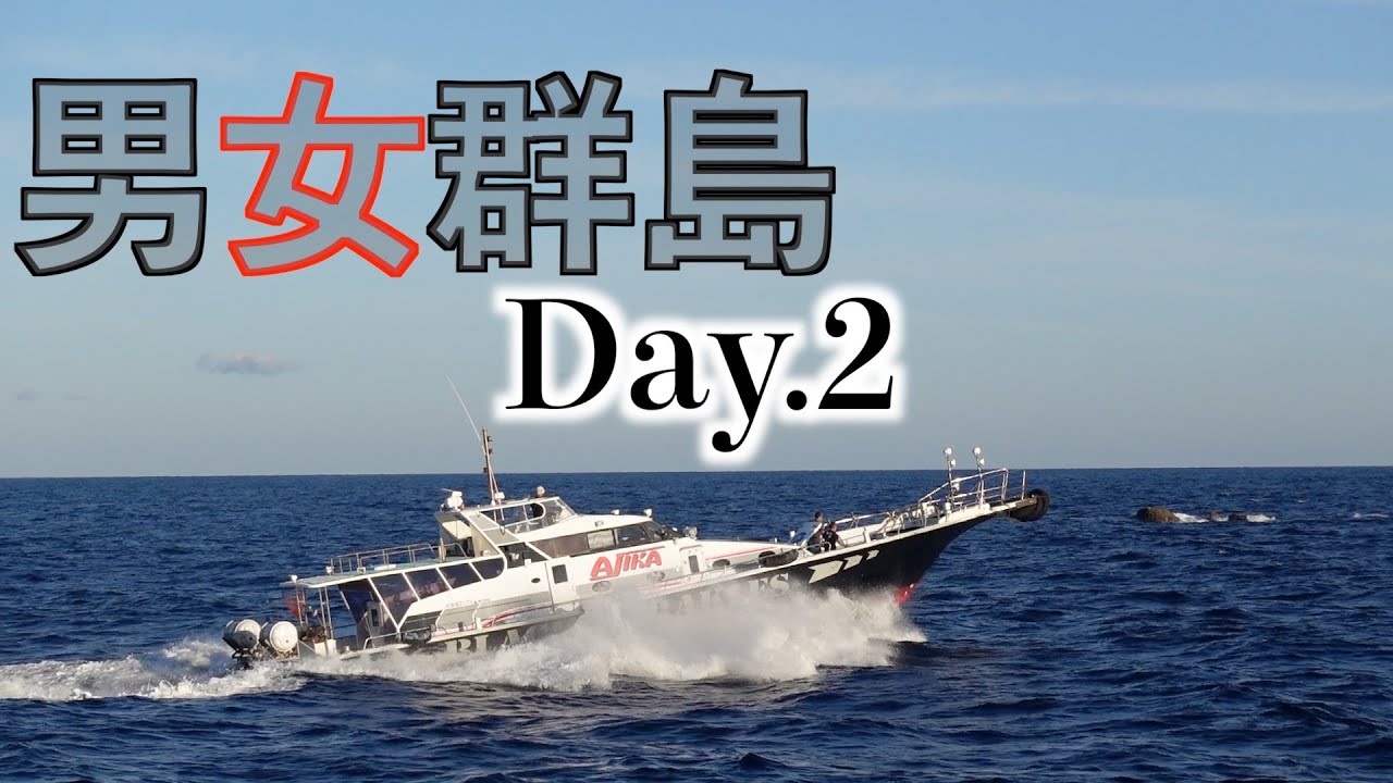 【男女群島】北村瀬2日目の攻防！！