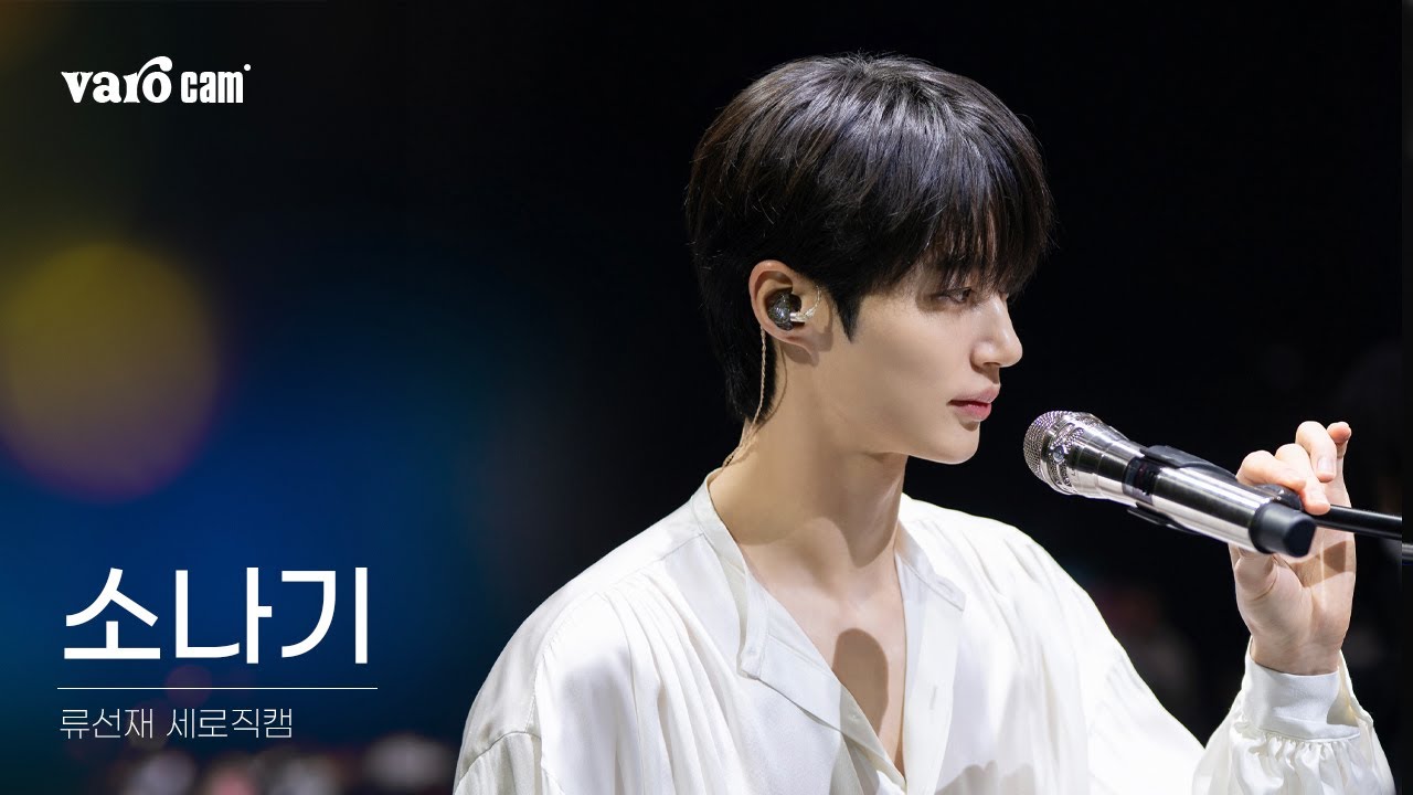 [#세로직캠] 선물처럼 찾아온 나의 선재, 나의 우석 🎁 #선재업고튀어 #변우석