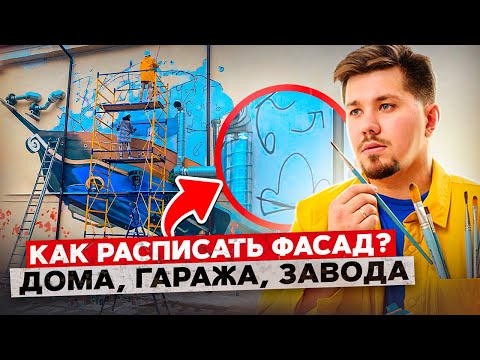 Художественная роспись фасадов. Как создаются муралы? Роспись фасада дома.