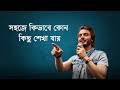 কিভাবে সহজে কোন কিছু শেখা যায়