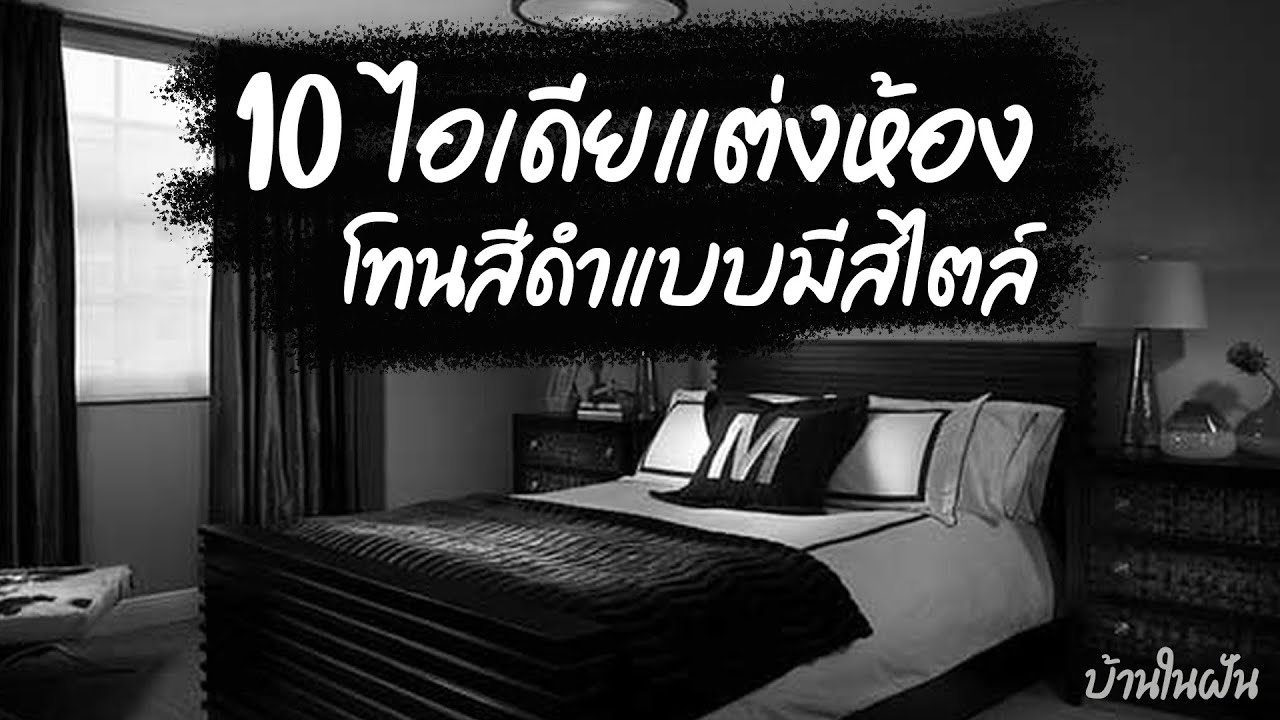 10 ไอเดีย การตกแต่ง ห้องนอนโทนสีดำ I บ้านในฝัน EP.66