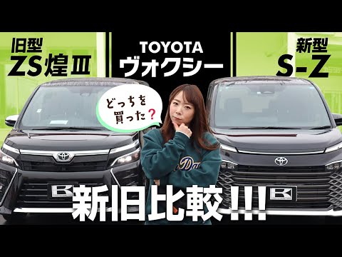 Celebrating your Toyota Voxy contract] Compare the new and old