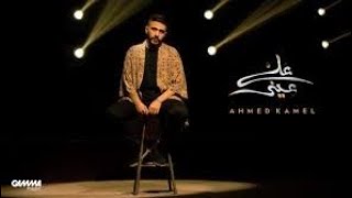 Ahmed Kamel - 3ala 3eeni | Music Video - 2021 | احمد كامل - علي عيني‎