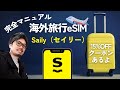 海外旅行のeSIM選びで失敗しない！Saily完全攻略｜クーポン付き