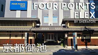 【교토의 저렴한 메리어트계 호텔! 】 「포 포인트 플렉스 by 쉐라톤 교토 미이케」더블 객실 숙박기