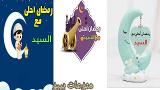 رمضان احلى مع السيد/رمضان احلى مع اسمك/تهنئه رمضان 2021