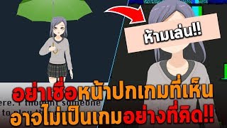 อย่าเชื่อหน้าปกเกมที่เห็น อาจไม่เป็นเกมอย่างที่คิด