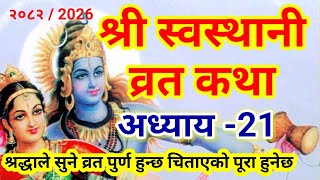 Download Lagu श्री स्वस्थानी व्रत कथा  अध्याय 21 | Swasthani Brata Katha Episode 21 | 2082 swasthani katha MP3