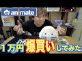 アニメイトで1万円爆買いしたら神引きだった!!