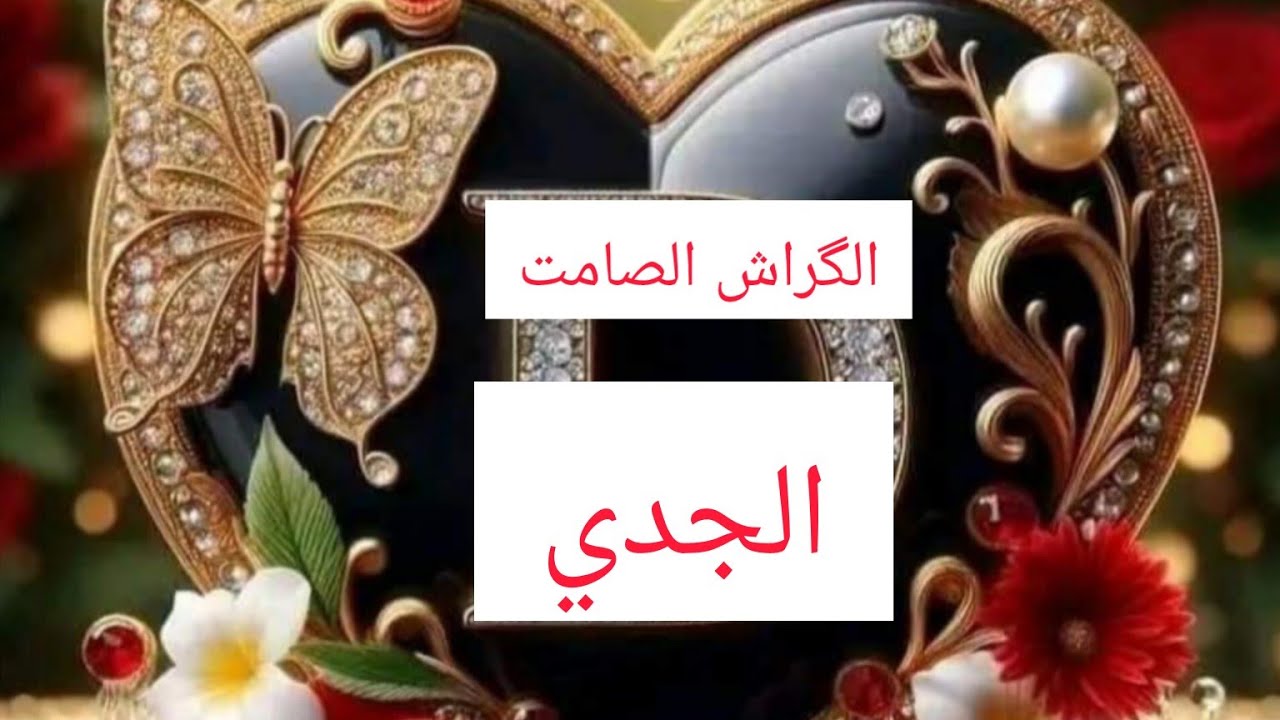 الجدي♑الگراش الصامت😷(المعجب السري👁️)هل يبادلك المشاعر وهل يفكر فيك🧠وماهي نواياه🧭وخطوته القادمه👣