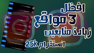 زيادة متابعين انستقرام | افظل 3 مواقع زيادة متابعين انستقرام بدون جمع نقاط 2023