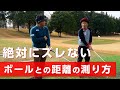 打つ前にズレない構えができるボールの距離との測り方【レッスン】【ゴルゴ松本さん】
