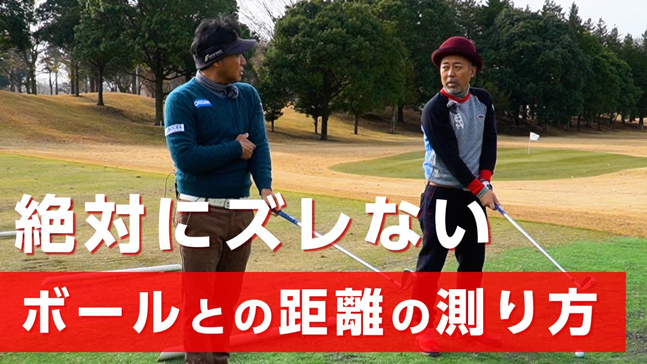 打つ前にズレない構えができるボールの距離との測り方【レッスン】【ゴルゴ松本さん】