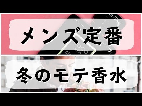【女性ウケ間違いなし】冬のデートにオススメのモテ香水！