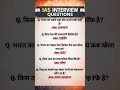 UPSC SSC interview mai puchhe gye sawal..most important kgs questions answers #gk #viral #ssc