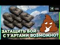 МОЖНО ЛИ ПОБЕДИТЬ В 6, 7 АРТ НА ГЛОБАЛЬНОЙ КАРТЕ?