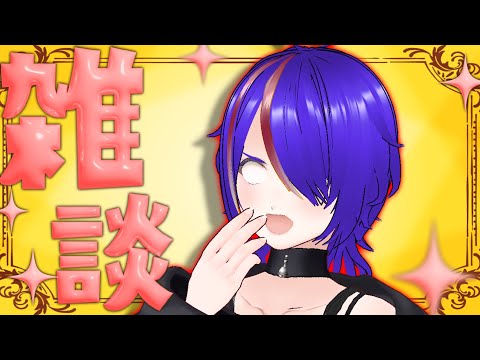 体調不良もマシになってきた雑談配信！ [Vtuber]