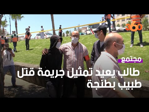 طالب يعيد تمثيل جريمة قتل طبيب بطنجة