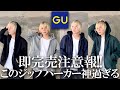 【見逃し厳禁】GUがとうとうやりやがった!!待望だったヘビーウェイトスウェットジップパーカーが登場!!おすすめでしかない理由を大解剖します!!【22秋冬/ジーユー/コスパ/購入品/リバースウィーブ】
