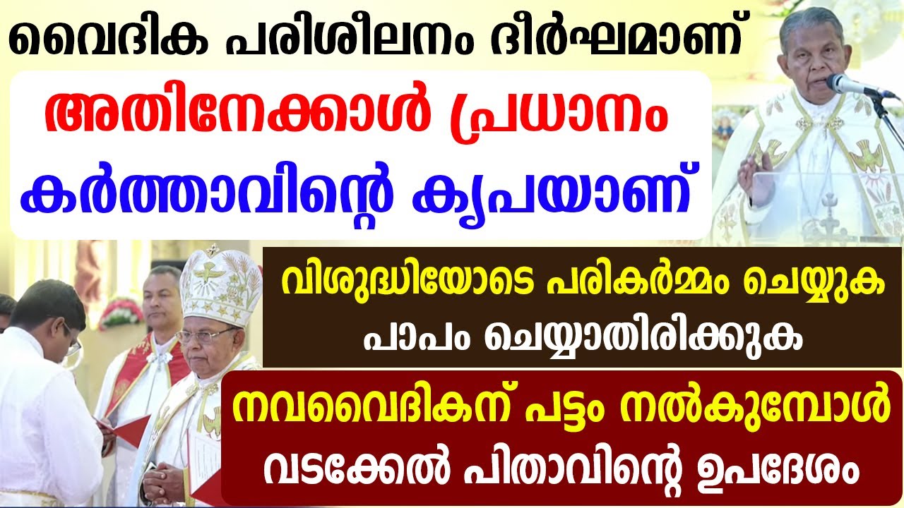 🔴വിശുദ്ധിയോടെ പരികർമ്മംചെയ്യുക പാപംചെയ്യാതിരിക്കുക🔥നവവൈദികന് പട്ടംനൽകുമ്പോൾ വടക്കേൽപിതാവിന്റെ ഉപദേശം