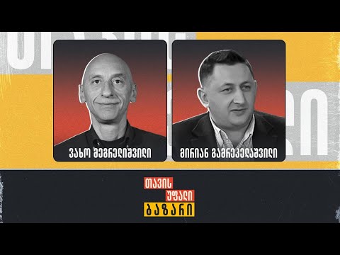 ეკლესია და სახელმწიფო | თეოლოგი მირიან გამრეკელაშვილი და ვახო მეგრელიშვილი