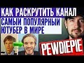 Как раскрутить канал на youtube - самый популярный ютубер в мире