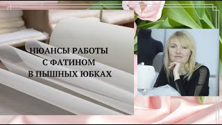 📌✅ НЮАНСЫ РАБОТЫ С ФАТИНОМ В ПЫШНЫХ ЮБКАХ