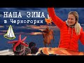 Наша зима в Черногории. Жизнь на яхте! Рыбалка, походы и гедонизм