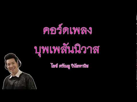 คอร์ด บุพเพสันนิวาส - ไอซ์ ศรัณยู