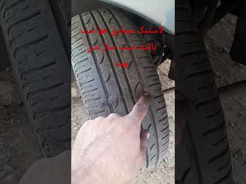 درزمان خرید لاستیک هواست به این نشانه باشه دست ساز ندن بهت لطفاکانال سابسکرایب ولایک وزنگوله بزنید