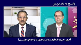 آخرین خبرهای کارزار «سه‌شنبه‌های نه به اعدام» چیست؟
