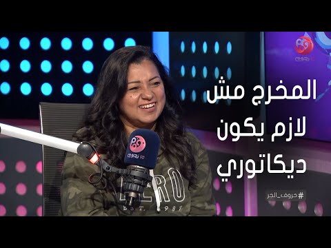 حروف الجر شيرين عادل المخرج مش لازم يكون ديكاتوري بس المهم يكون مسيطر على الكل