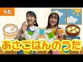 あさごはんのうた【うた/ジブリ】作詞:宮崎吾朗 谷山浩子/作曲: 谷山浩子 〜コクリコ坂から〜