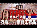 【セルビア館】万博でしか買えない伝統工芸品 ①｜大阪・関西万博2025